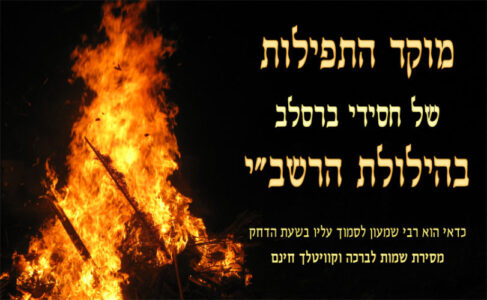 חי רוטל בהילולת הרשב"י